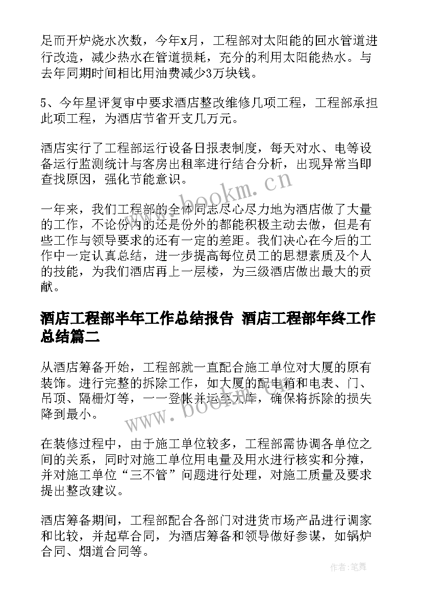 酒店工程部半年工作总结报告 酒店工程部年终工作总结(实用5篇)