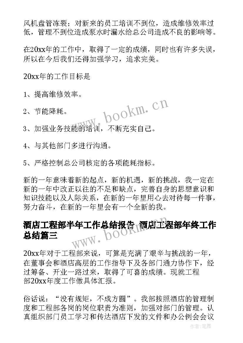 酒店工程部半年工作总结报告 酒店工程部年终工作总结(实用5篇)