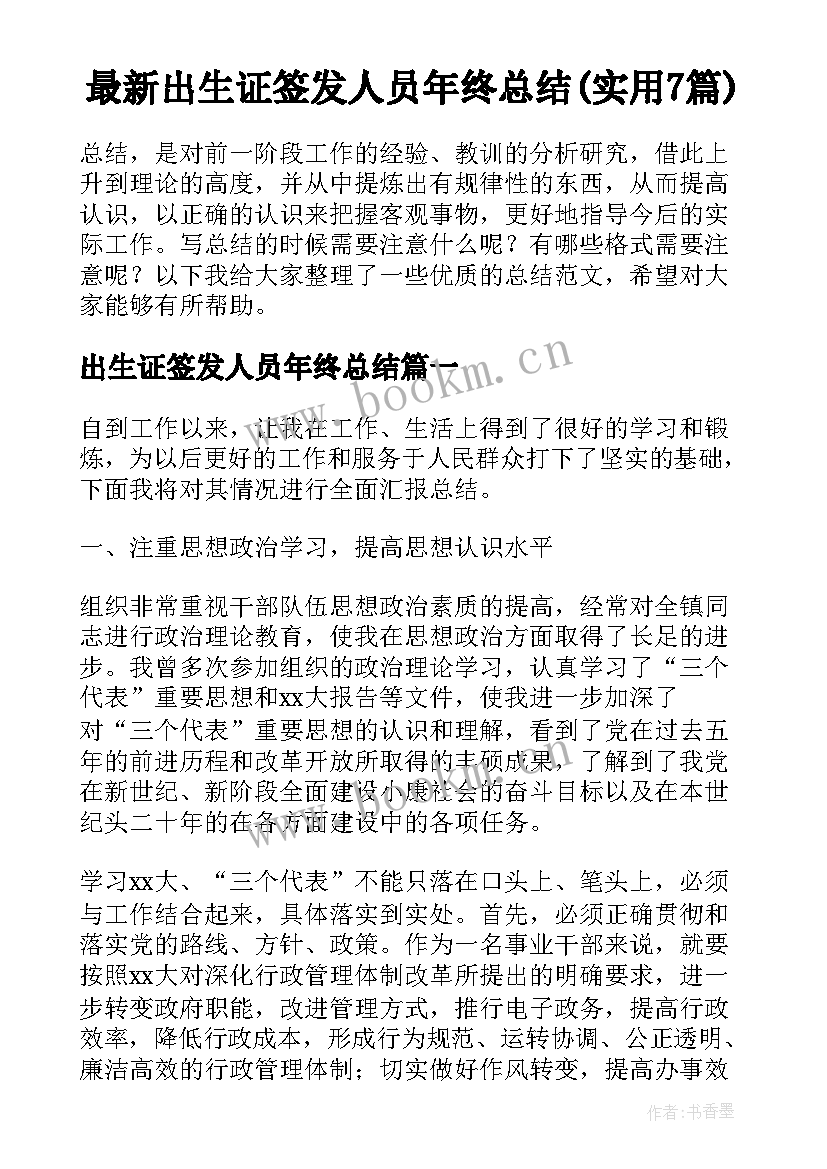 最新出生证签发人员年终总结(实用7篇)