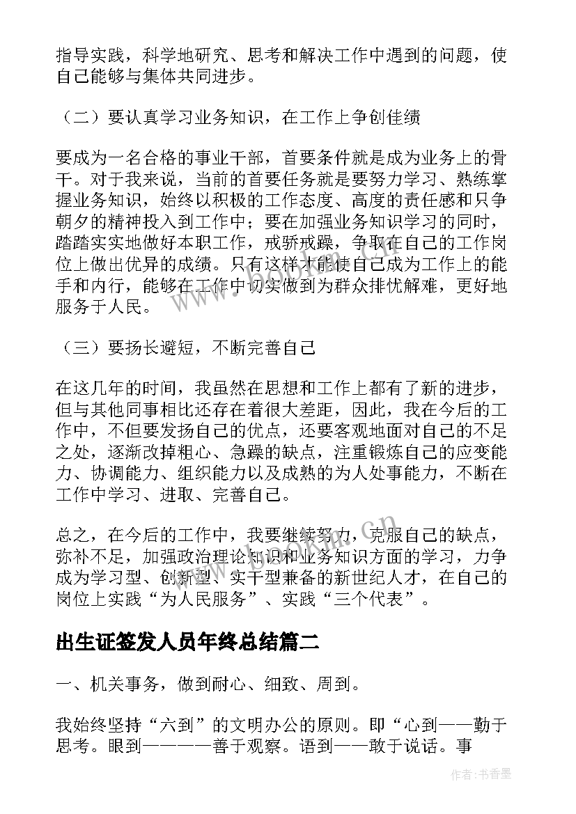 最新出生证签发人员年终总结(实用7篇)