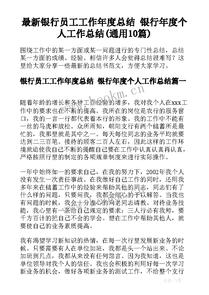 最新银行员工工作年度总结 银行年度个人工作总结(通用10篇)