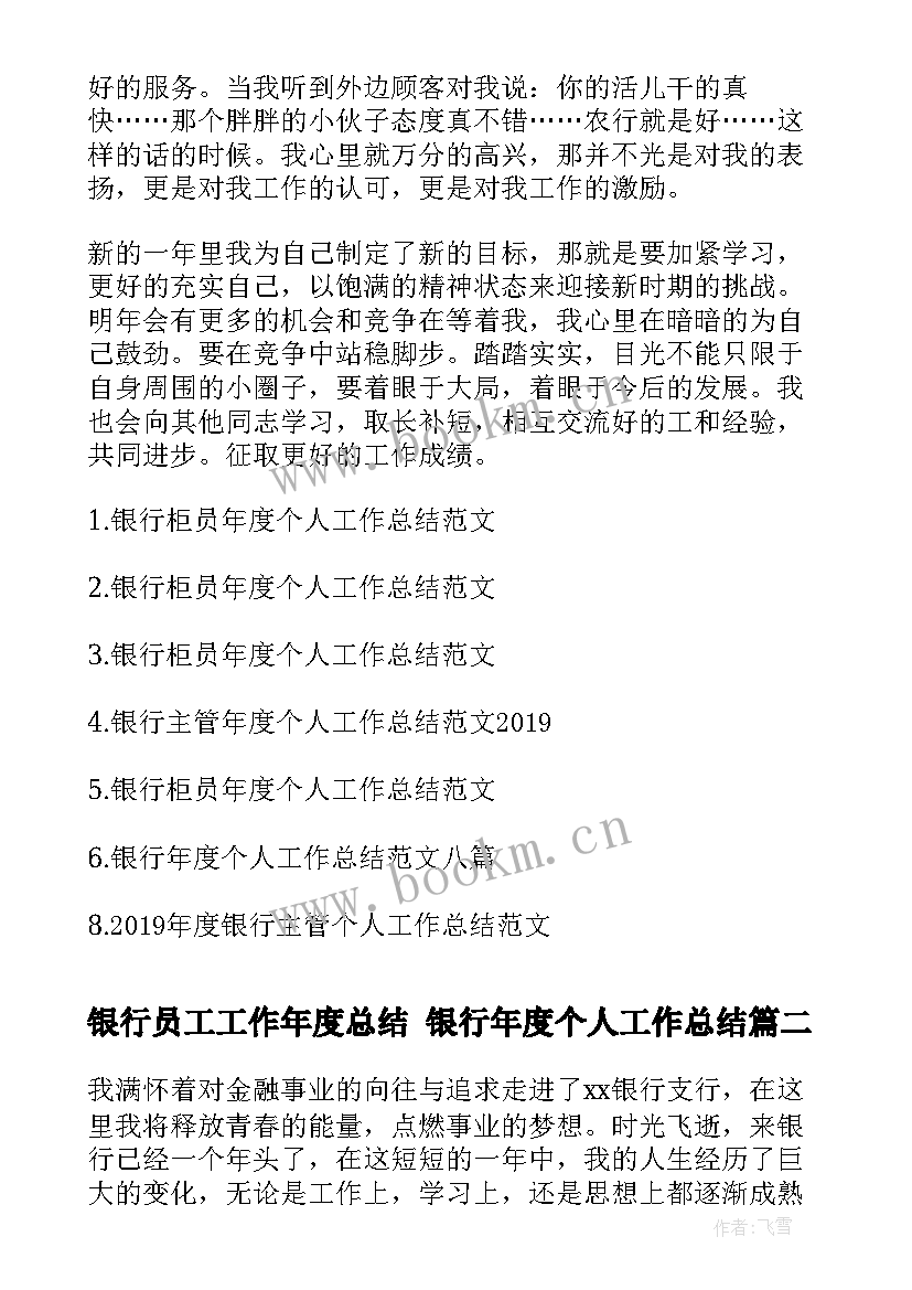 最新银行员工工作年度总结 银行年度个人工作总结(通用10篇)