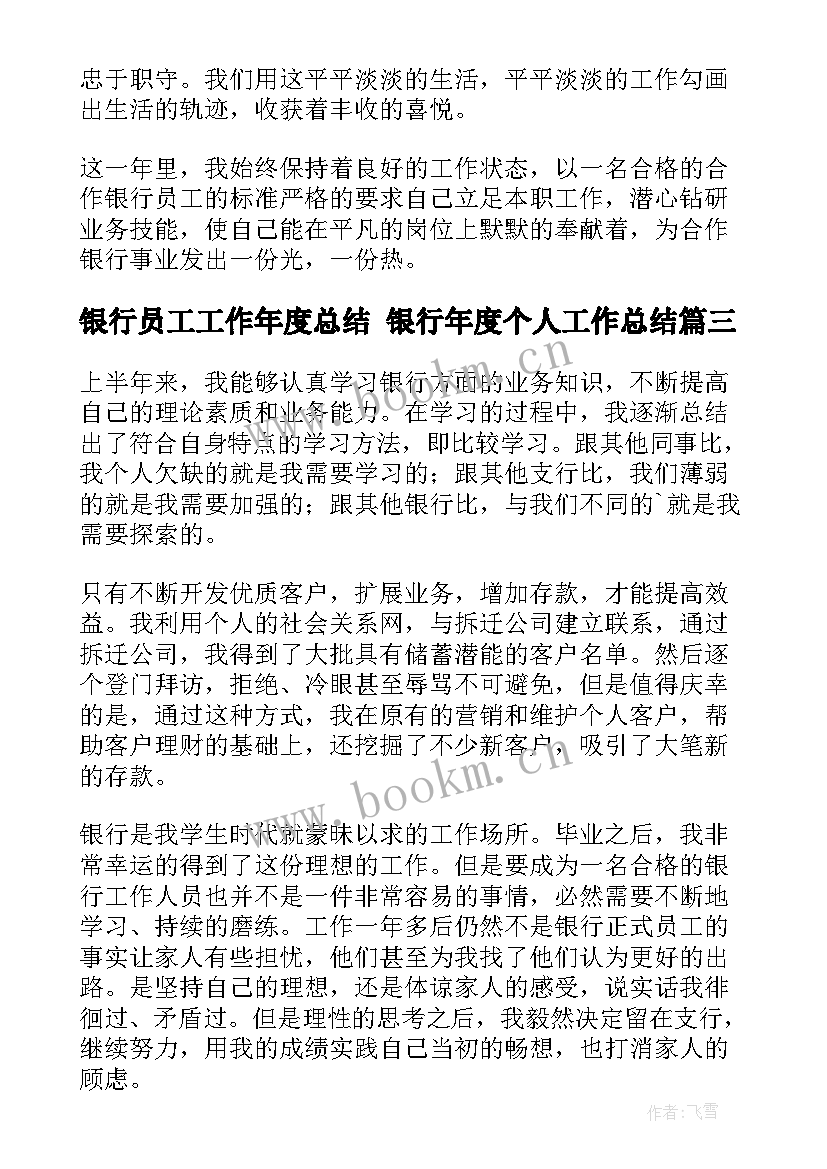 最新银行员工工作年度总结 银行年度个人工作总结(通用10篇)