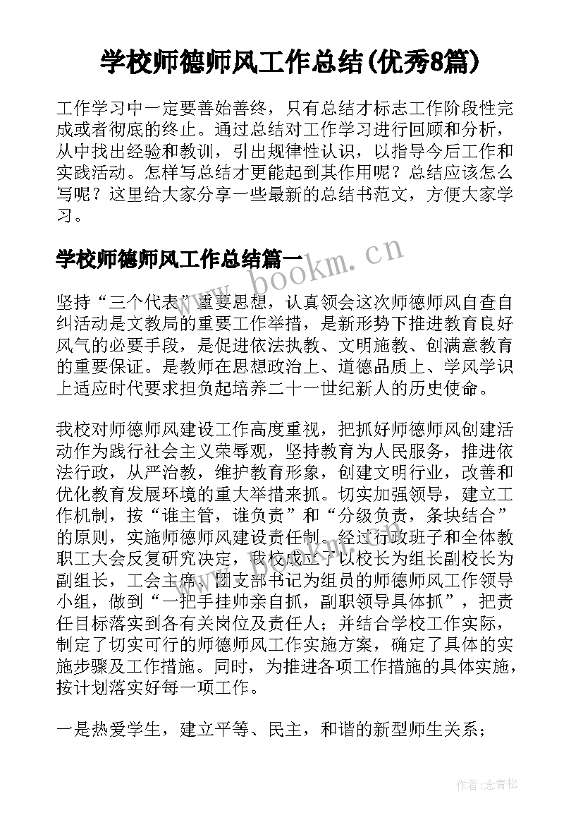 学校师德师风工作总结(优秀8篇)