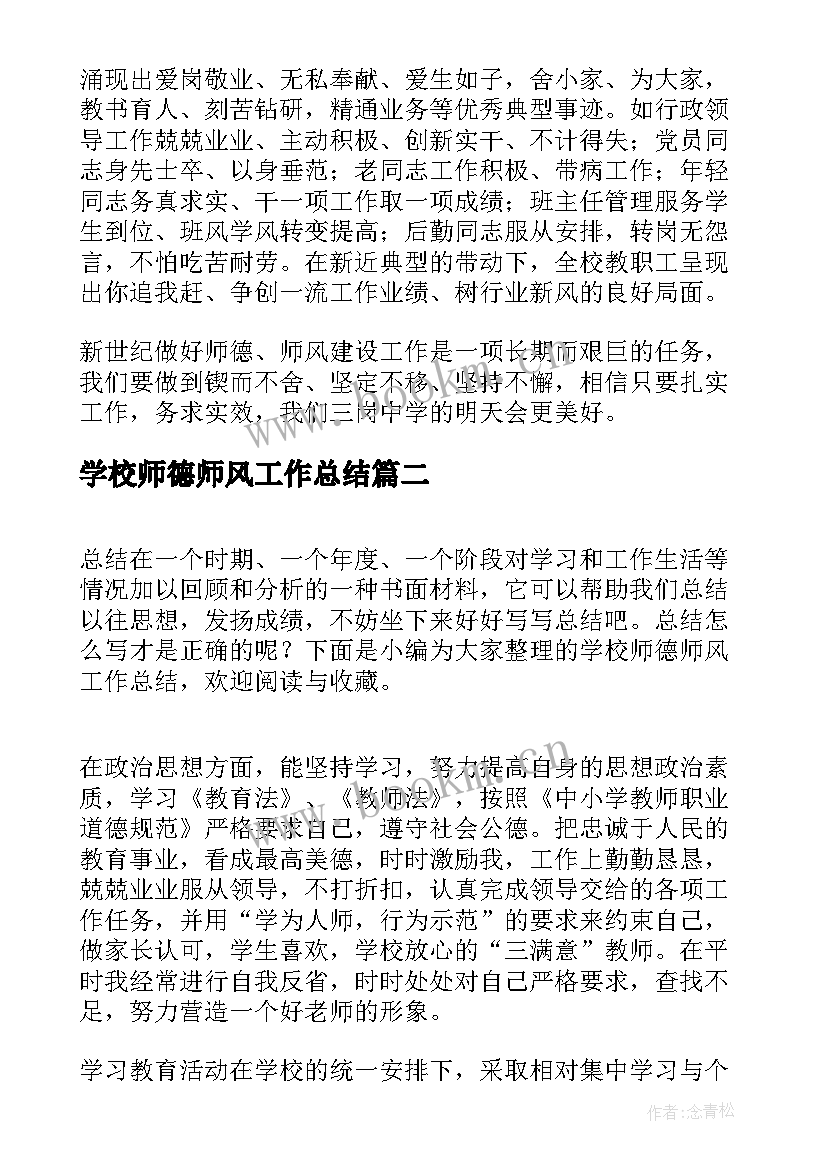 学校师德师风工作总结(优秀8篇)