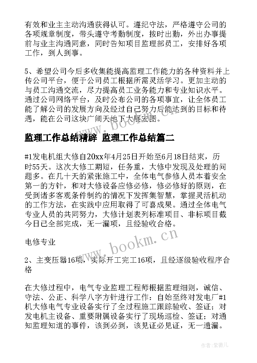 监理工作总结精辟 监理工作总结(实用7篇)