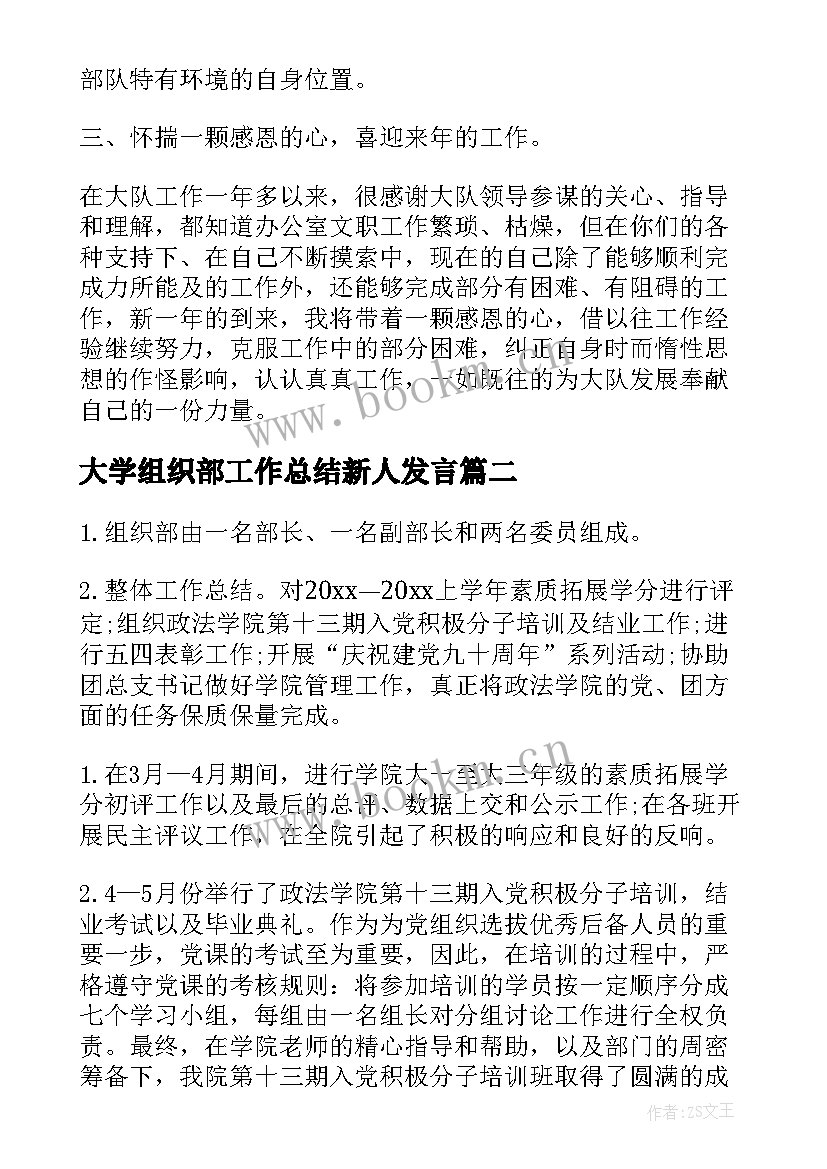 最新大学组织部工作总结新人发言(实用5篇)