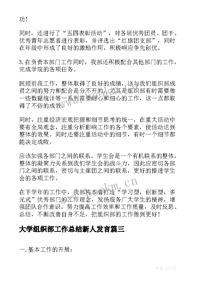 最新大学组织部工作总结新人发言(实用5篇)