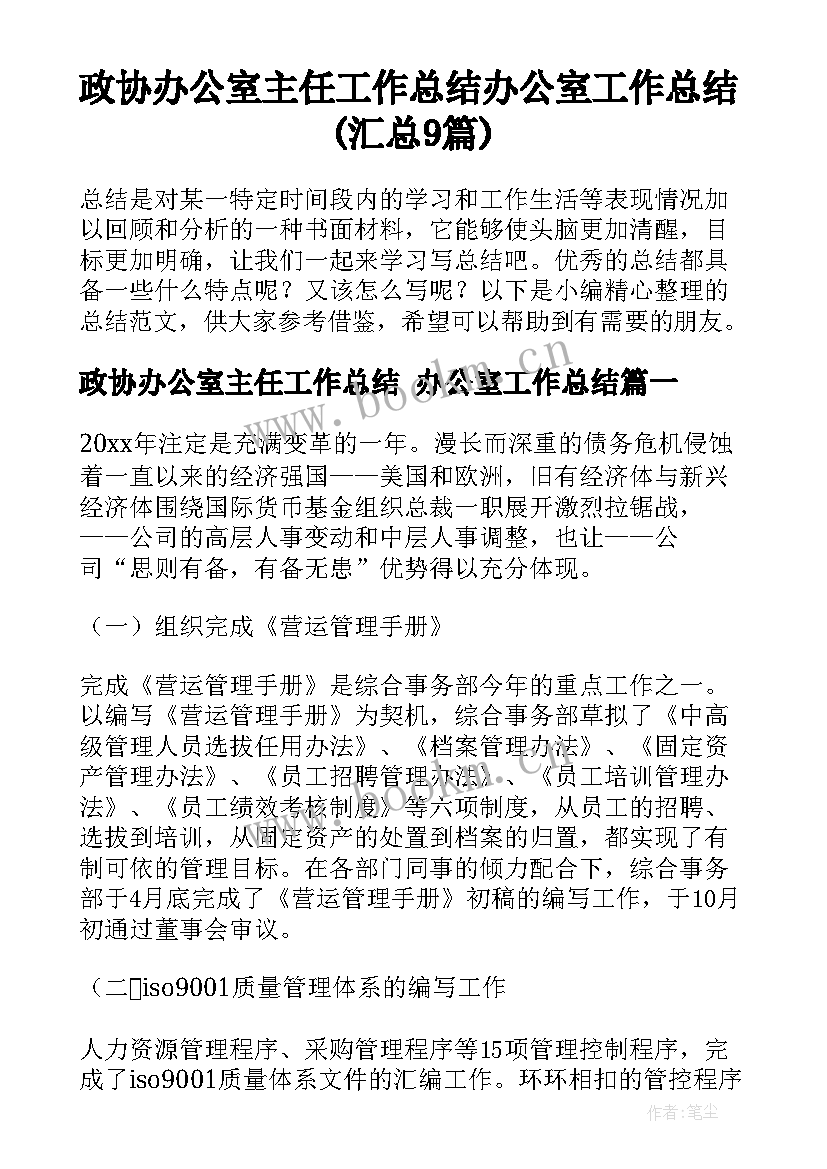 政协办公室主任工作总结 办公室工作总结(汇总9篇)