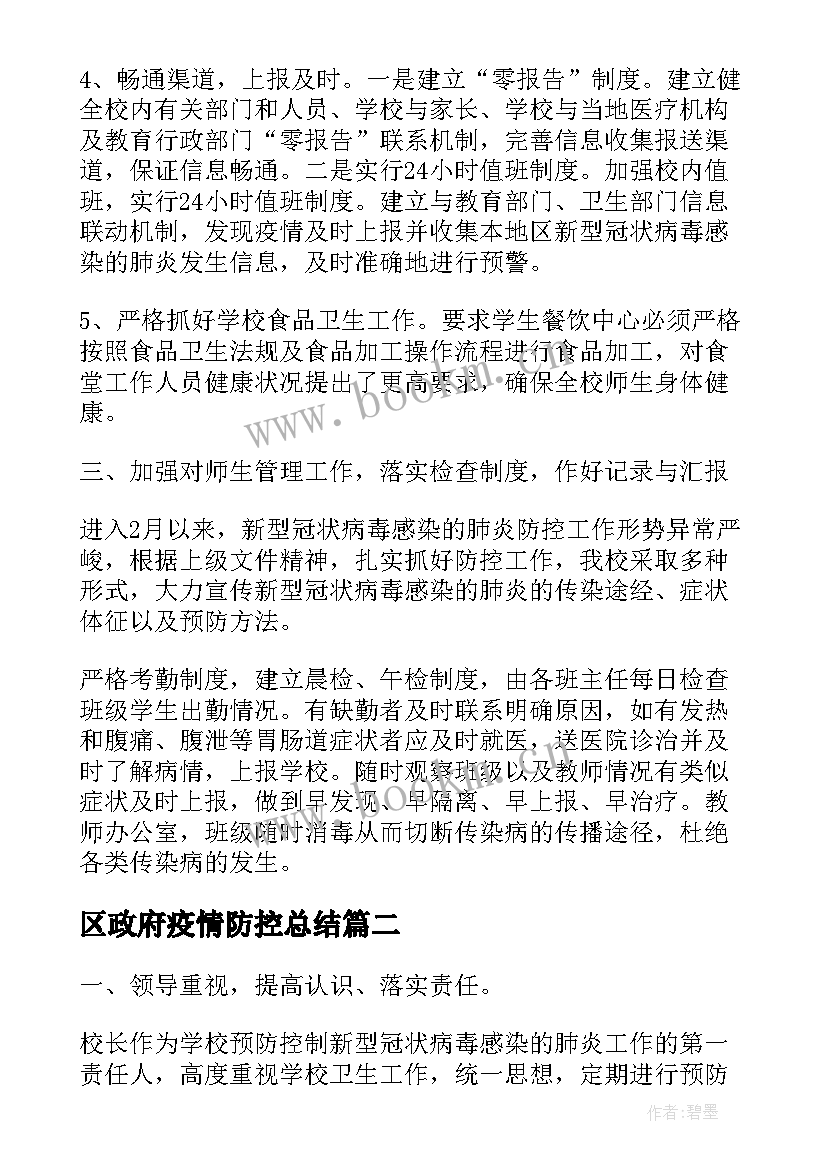 2023年区政府疫情防控总结(优质10篇)