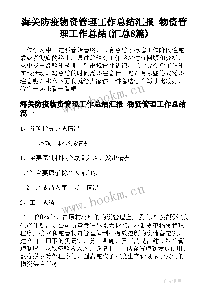 海关防疫物资管理工作总结汇报 物资管理工作总结(汇总8篇)