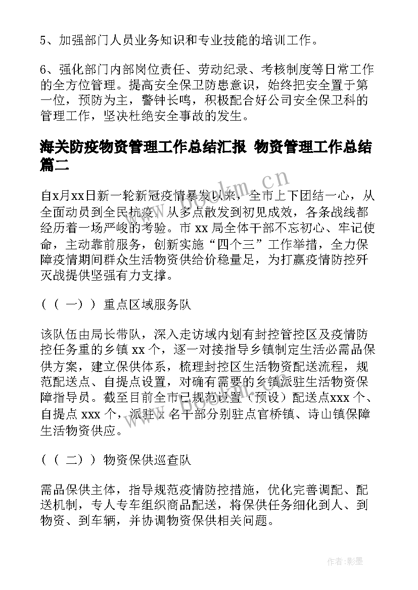 海关防疫物资管理工作总结汇报 物资管理工作总结(汇总8篇)