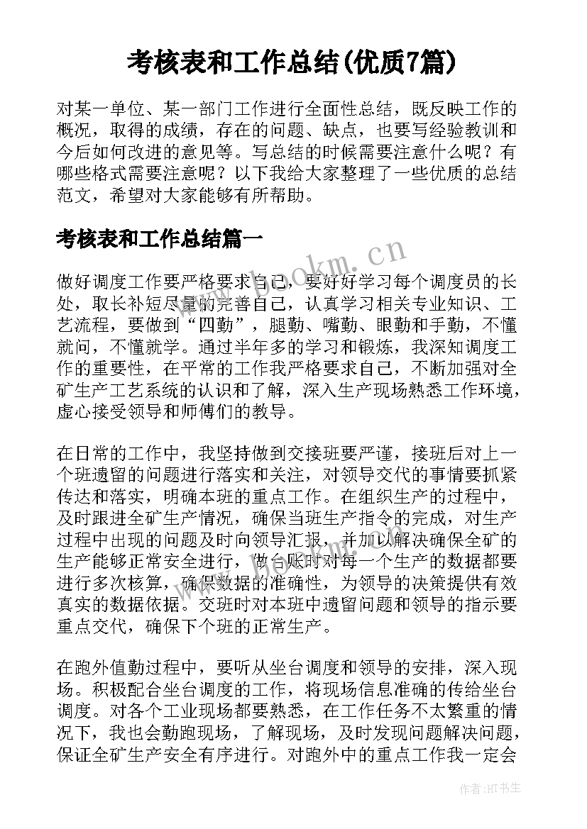 考核表和工作总结(优质7篇)