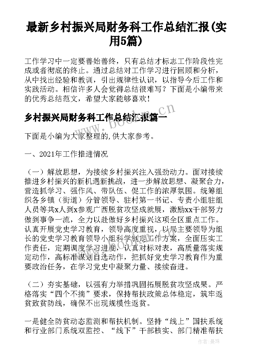 最新乡村振兴局财务科工作总结汇报(实用5篇)