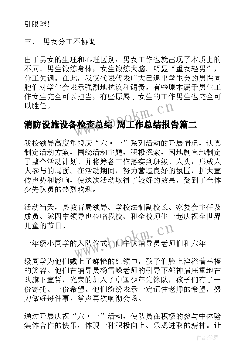 最新消防设施设备检查总结 周工作总结报告(实用9篇)