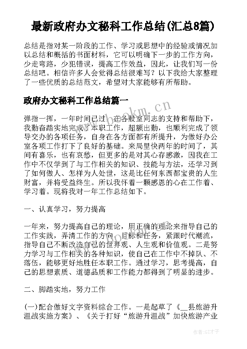 最新政府办文秘科工作总结(汇总8篇)