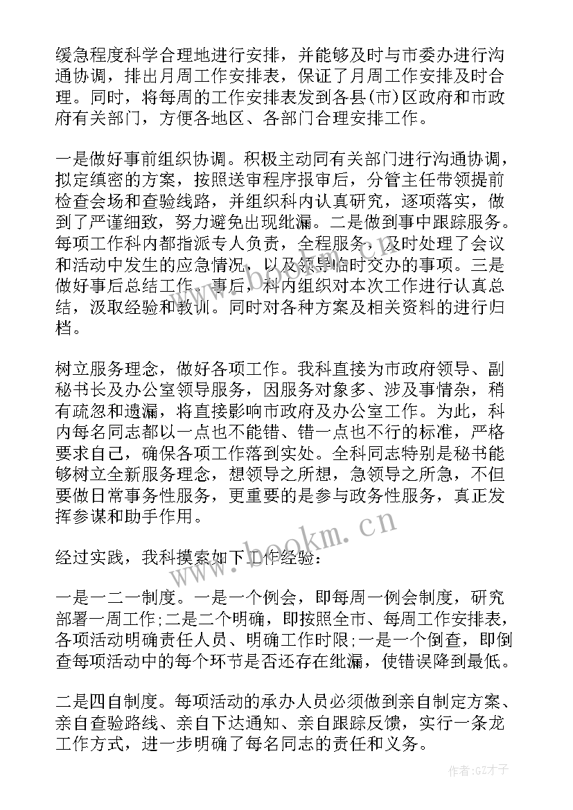 最新政府办文秘科工作总结(汇总8篇)