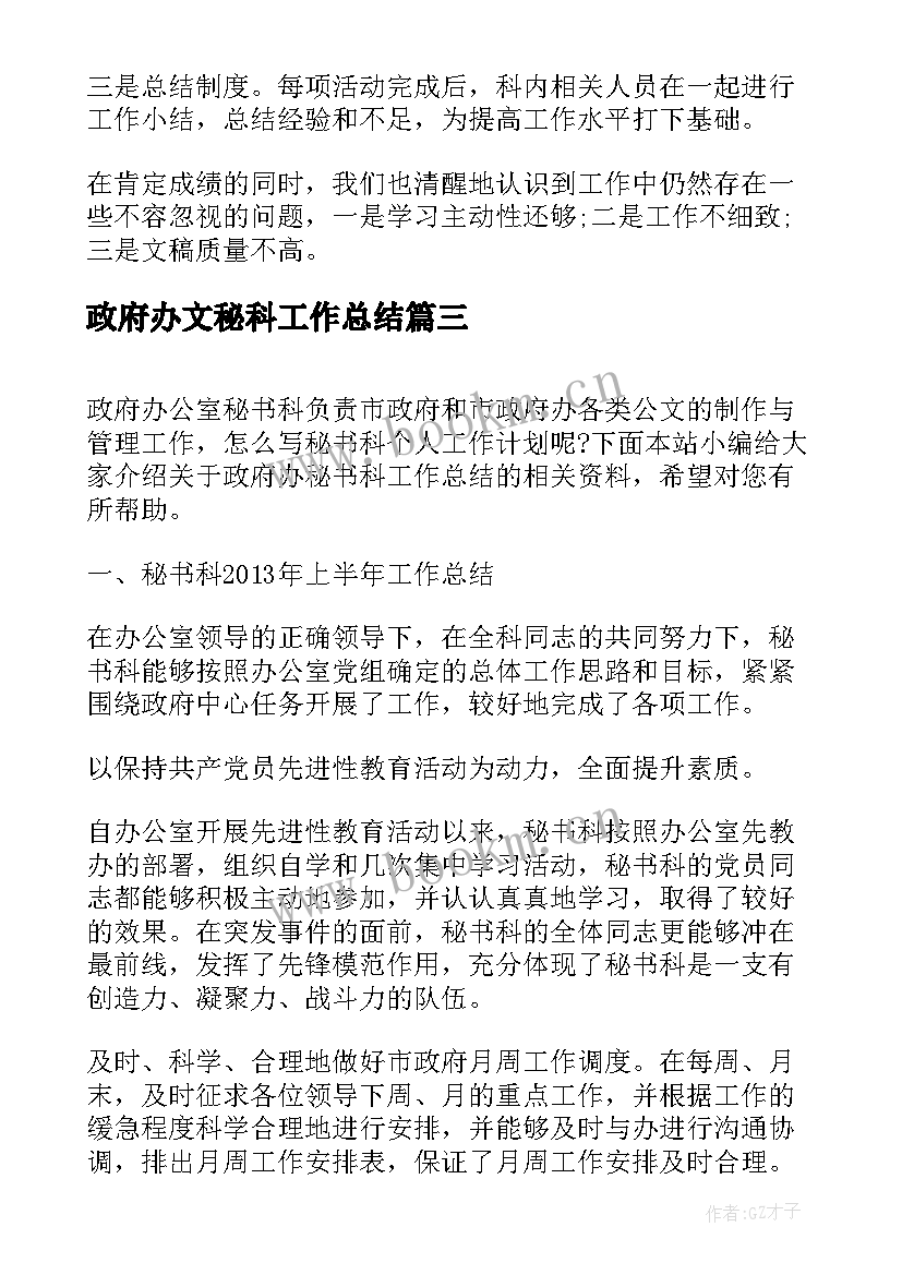 最新政府办文秘科工作总结(汇总8篇)