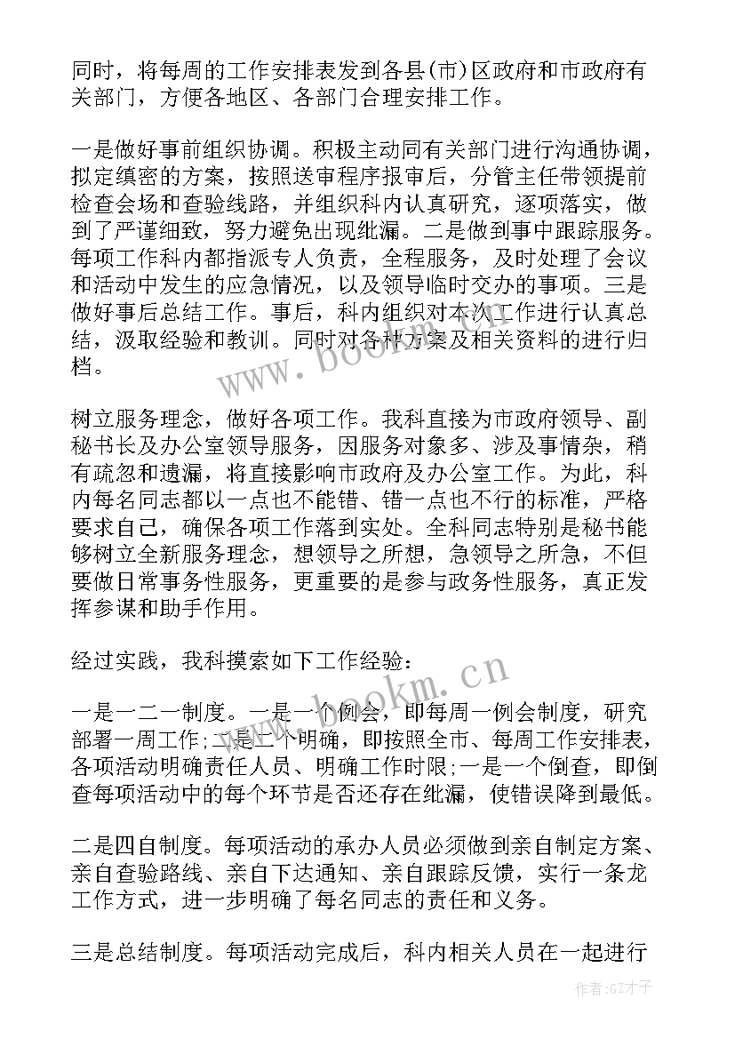 最新政府办文秘科工作总结(汇总8篇)