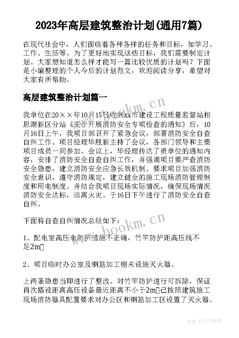 2023年高层建筑整治计划(通用7篇)