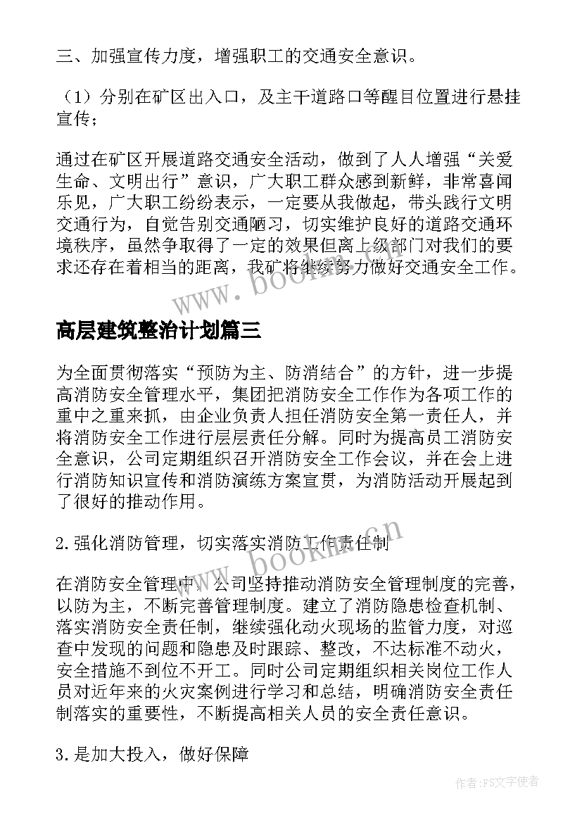 2023年高层建筑整治计划(通用7篇)