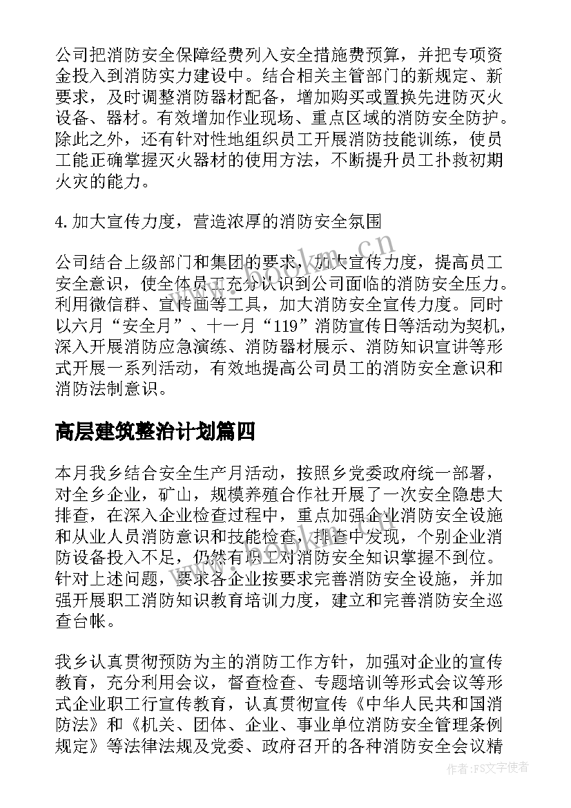 2023年高层建筑整治计划(通用7篇)