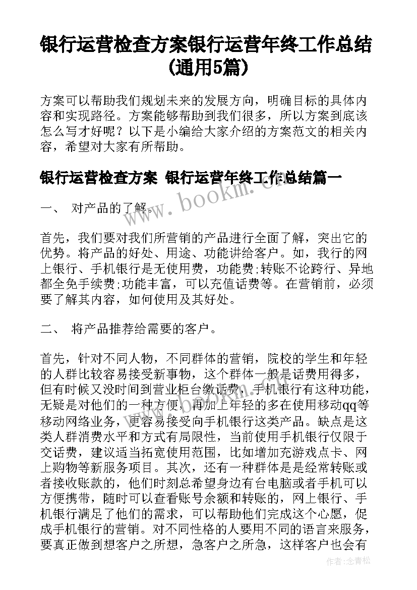 银行运营检查方案 银行运营年终工作总结(通用5篇)