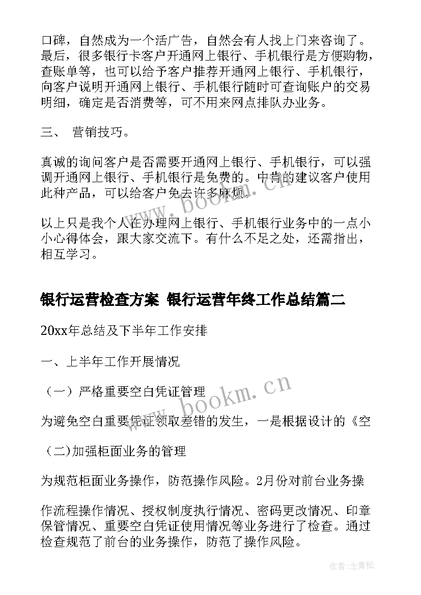 银行运营检查方案 银行运营年终工作总结(通用5篇)