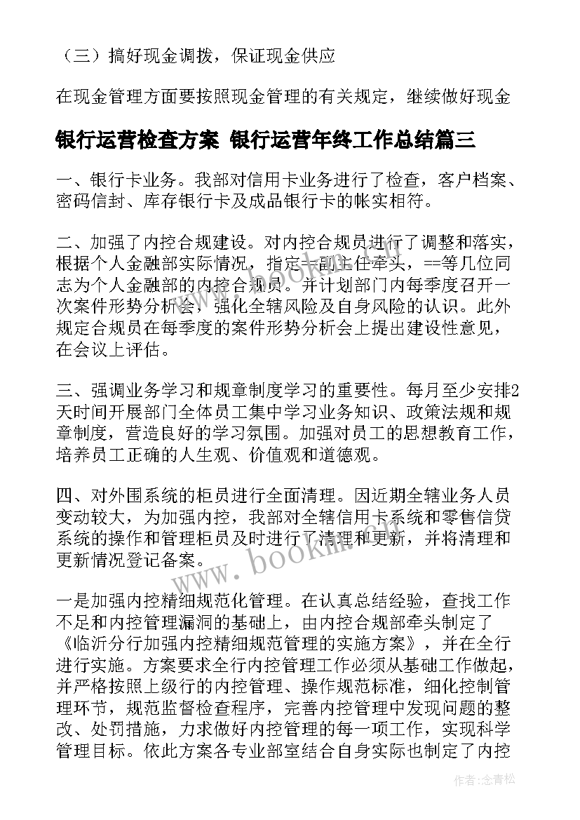 银行运营检查方案 银行运营年终工作总结(通用5篇)