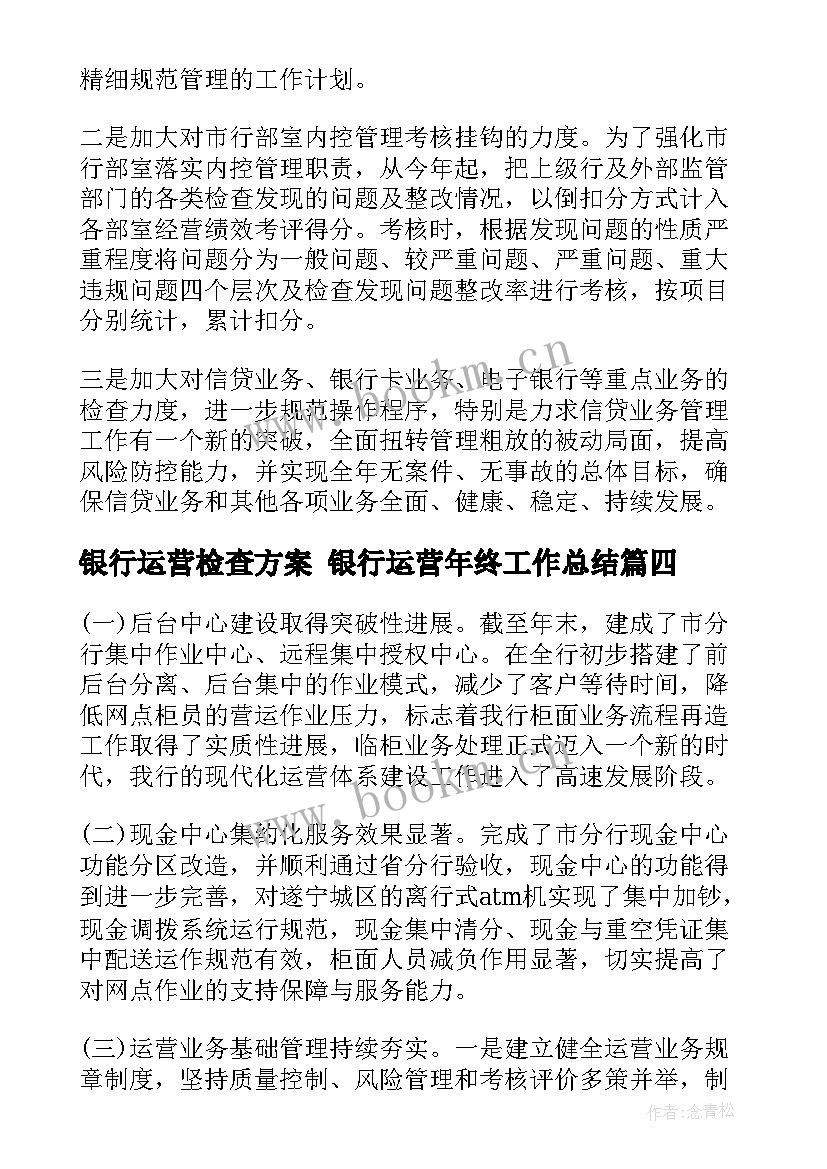 银行运营检查方案 银行运营年终工作总结(通用5篇)