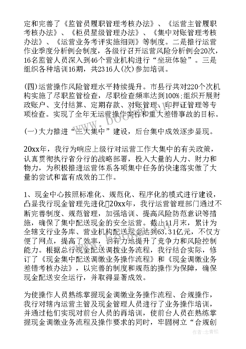 银行运营检查方案 银行运营年终工作总结(通用5篇)