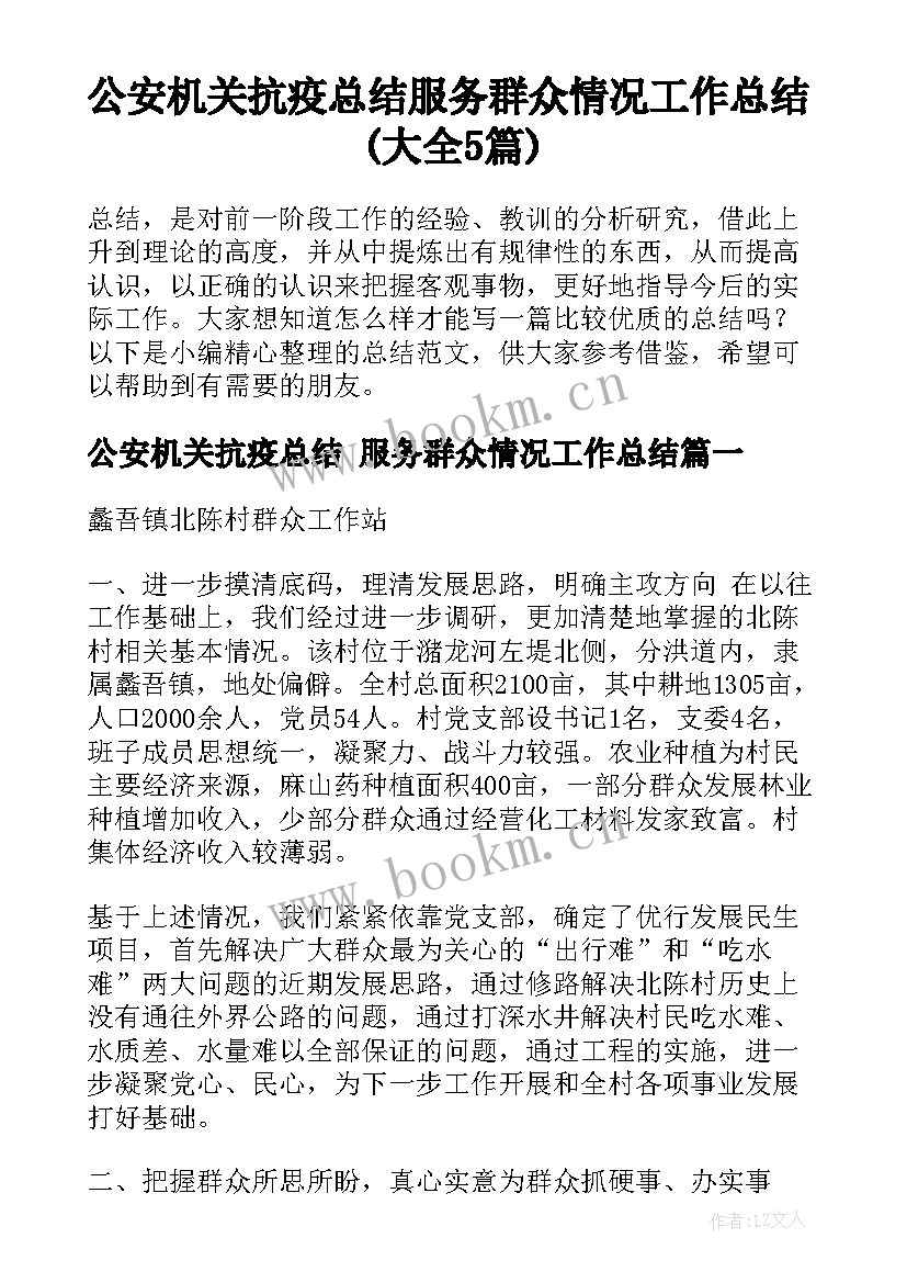 公安机关抗疫总结 服务群众情况工作总结(大全5篇)