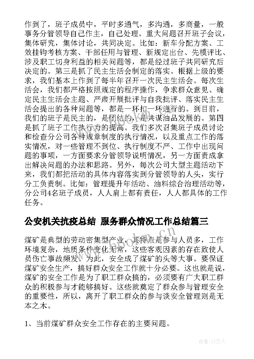 公安机关抗疫总结 服务群众情况工作总结(大全5篇)