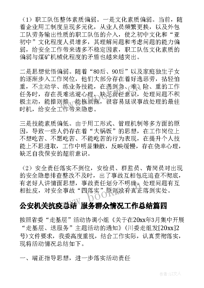 公安机关抗疫总结 服务群众情况工作总结(大全5篇)