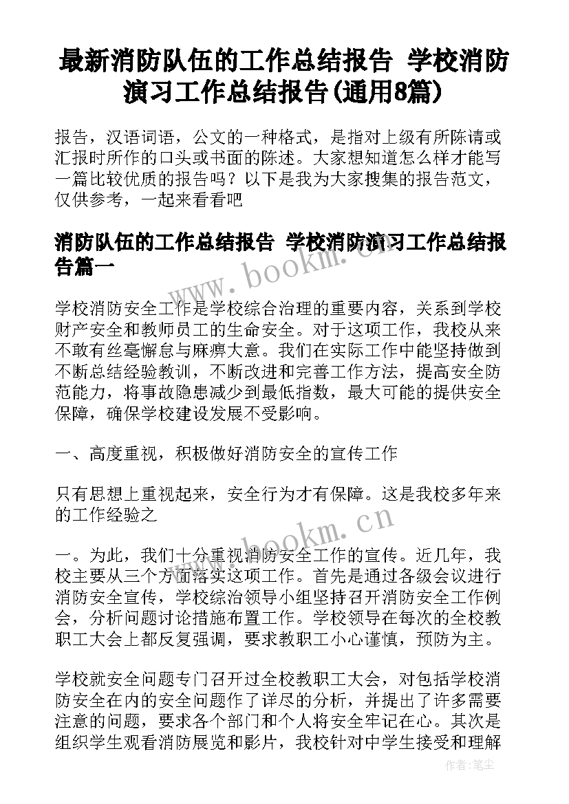 最新消防队伍的工作总结报告 学校消防演习工作总结报告(通用8篇)