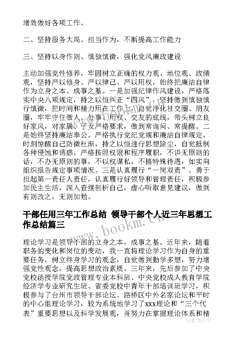 2023年干部任用三年工作总结 领导干部个人近三年思想工作总结(汇总5篇)