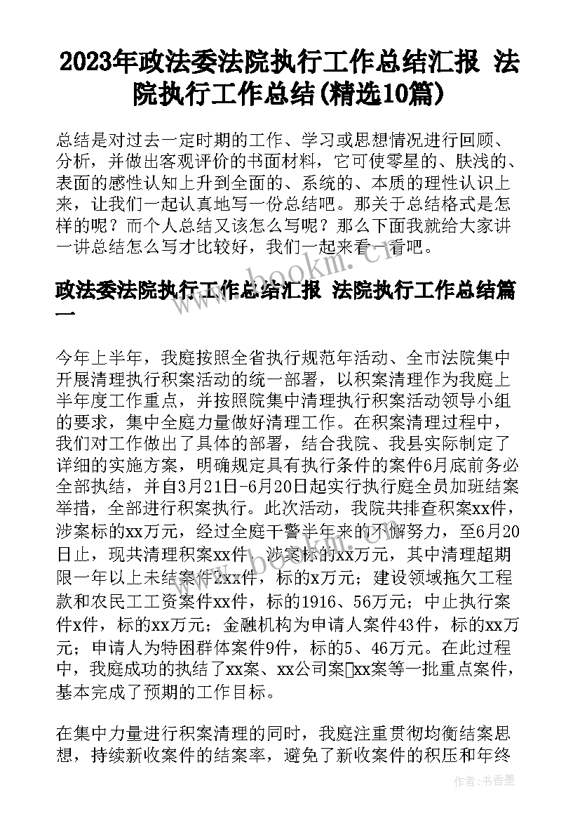 2023年政法委法院执行工作总结汇报 法院执行工作总结(精选10篇)