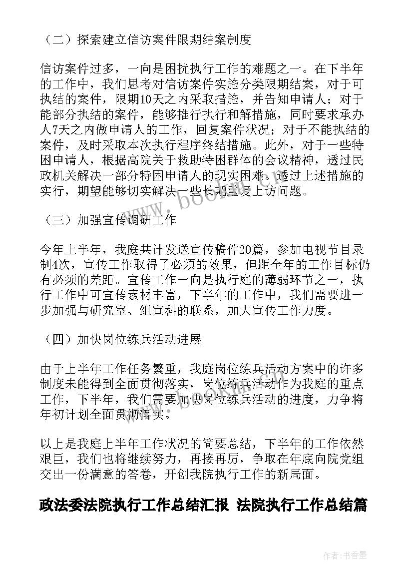 2023年政法委法院执行工作总结汇报 法院执行工作总结(精选10篇)