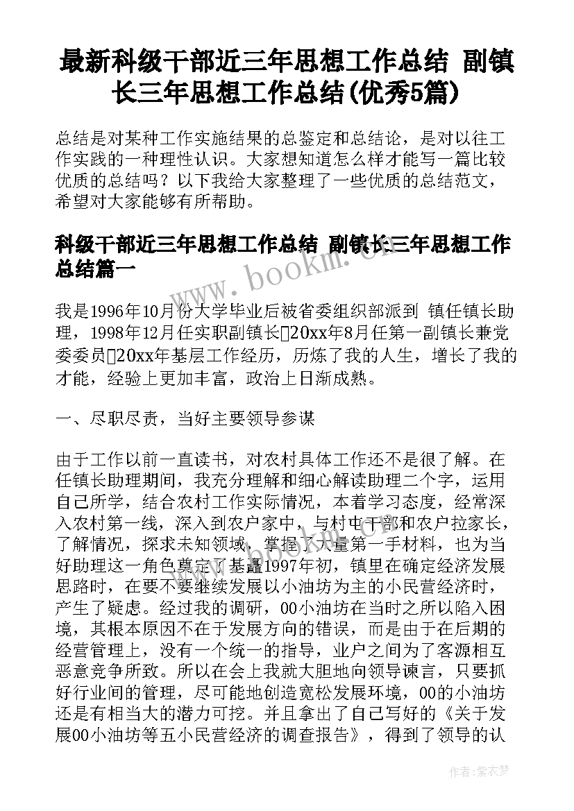 最新科级干部近三年思想工作总结 副镇长三年思想工作总结(优秀5篇)