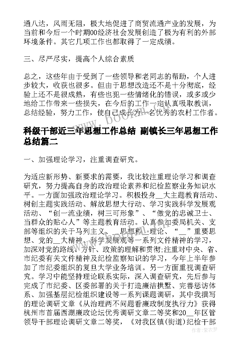 最新科级干部近三年思想工作总结 副镇长三年思想工作总结(优秀5篇)