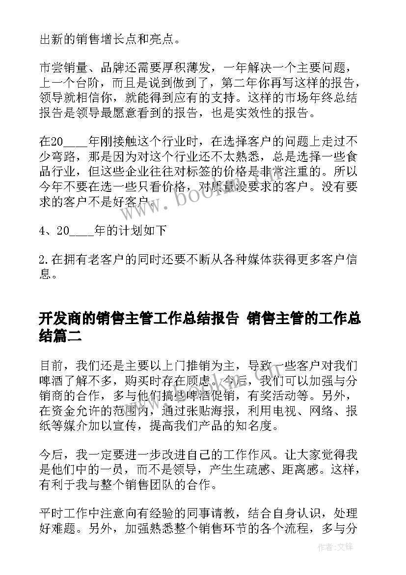 最新开发商的销售主管工作总结报告 销售主管的工作总结(优质5篇)