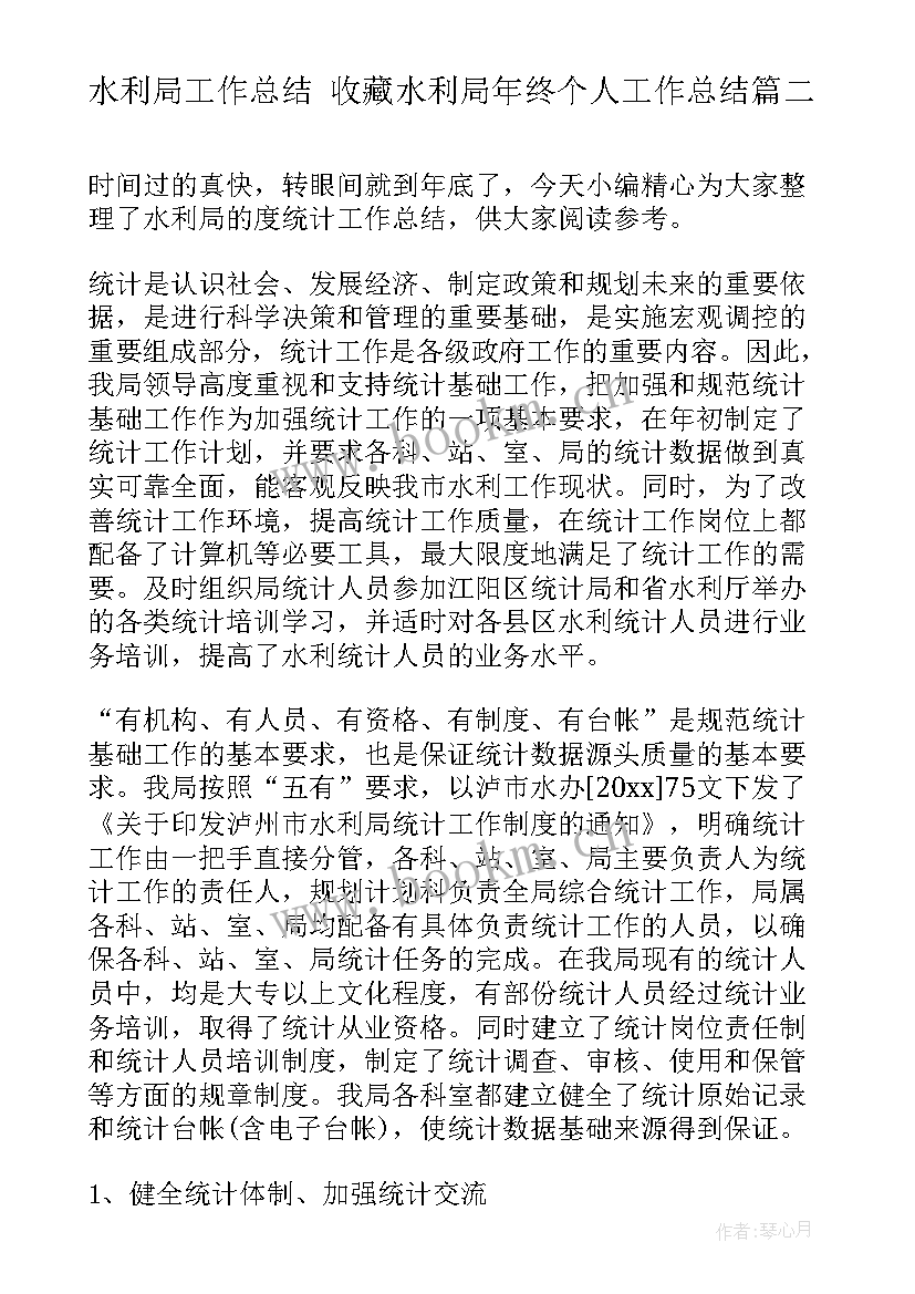 2023年水利局工作总结 收藏水利局年终个人工作总结(通用5篇)