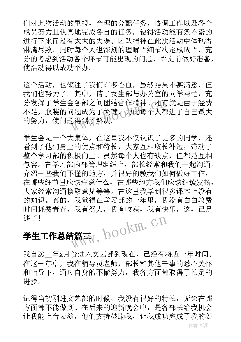 2023年学生工作总结(优质9篇)