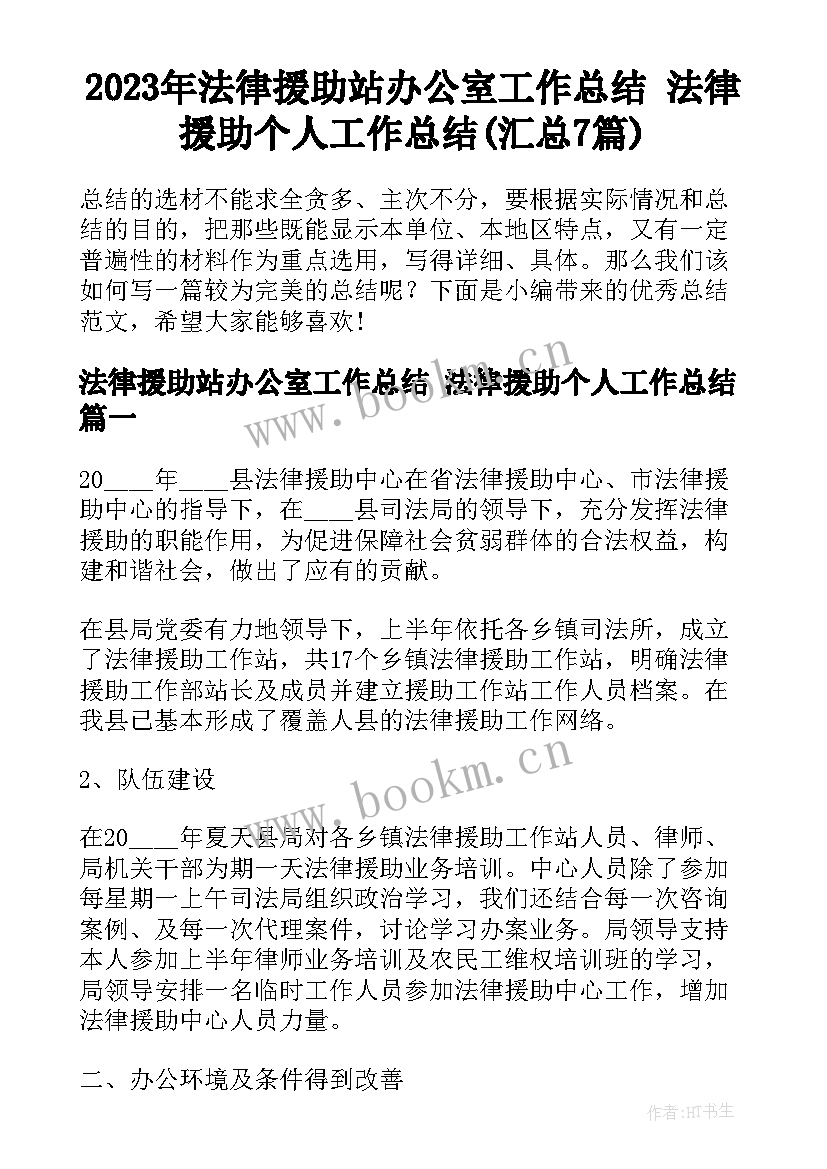 2023年法律援助站办公室工作总结 法律援助个人工作总结(汇总7篇)