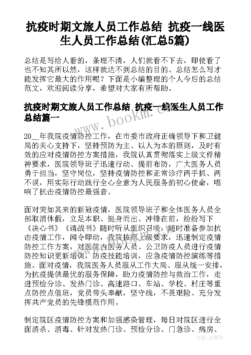 抗疫时期文旅人员工作总结 抗疫一线医生人员工作总结(汇总5篇)