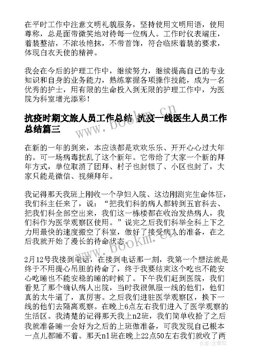 抗疫时期文旅人员工作总结 抗疫一线医生人员工作总结(汇总5篇)