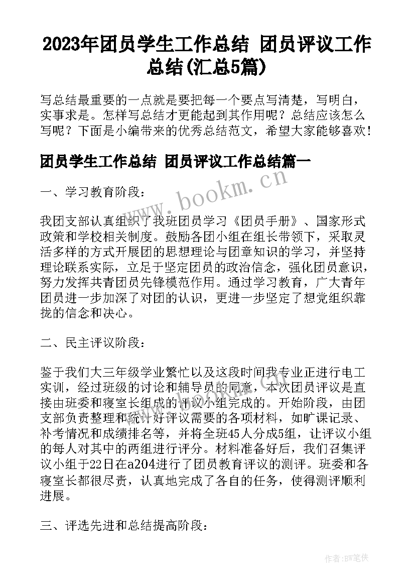 2023年团员学生工作总结 团员评议工作总结(汇总5篇)