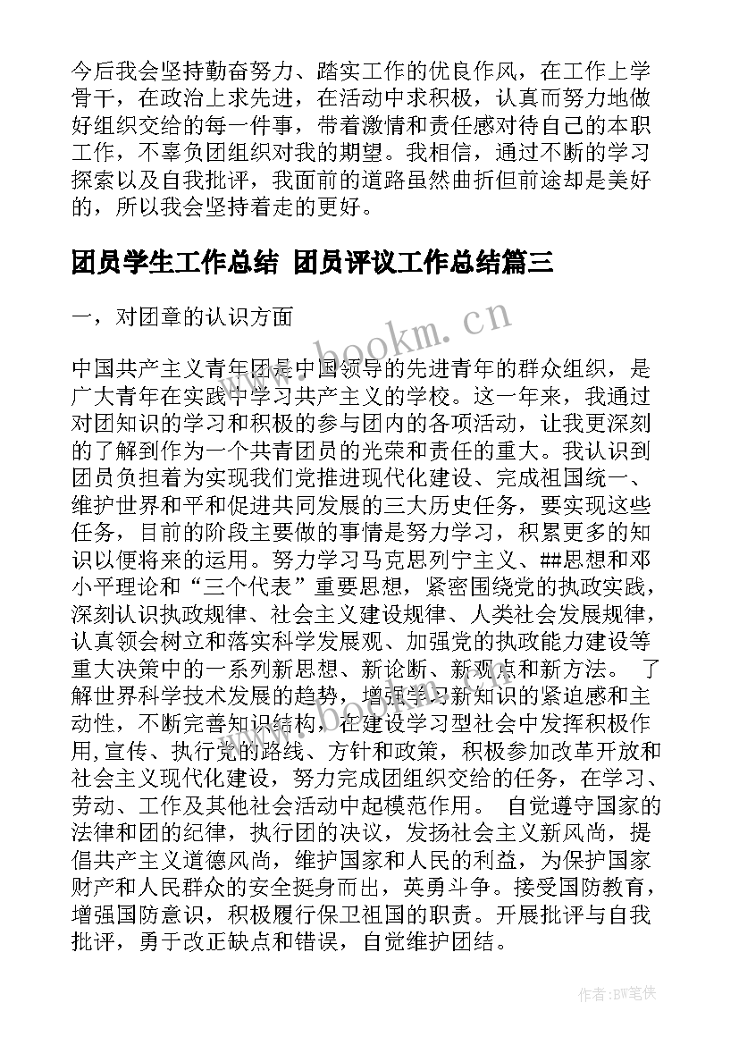 2023年团员学生工作总结 团员评议工作总结(汇总5篇)