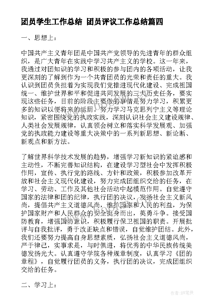 2023年团员学生工作总结 团员评议工作总结(汇总5篇)