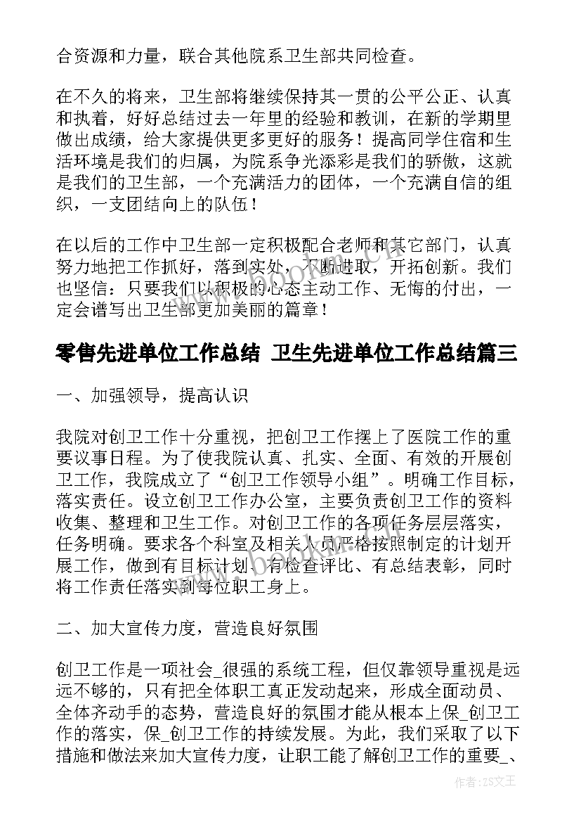 最新零售先进单位工作总结 卫生先进单位工作总结(实用5篇)